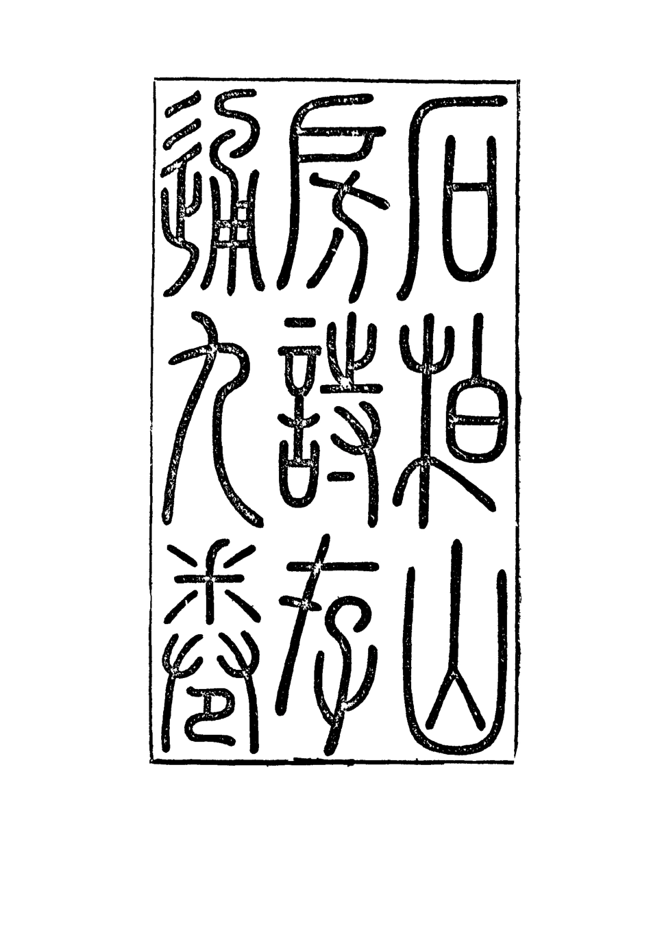 116871-石柏山房詩存三_趙文楷著 .pdf_第2页