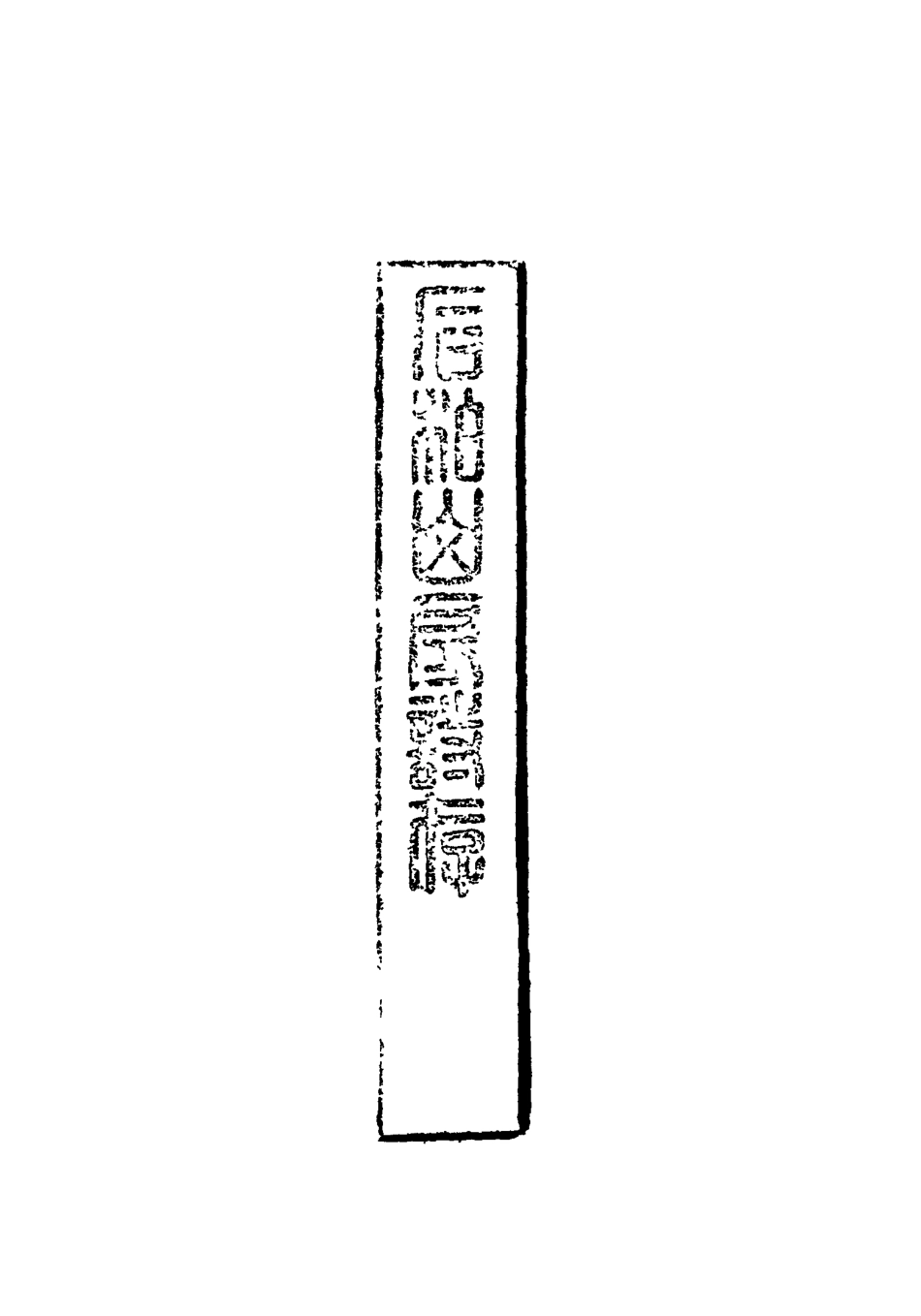 116871-石柏山房詩存三_趙文楷著 .pdf_第3页