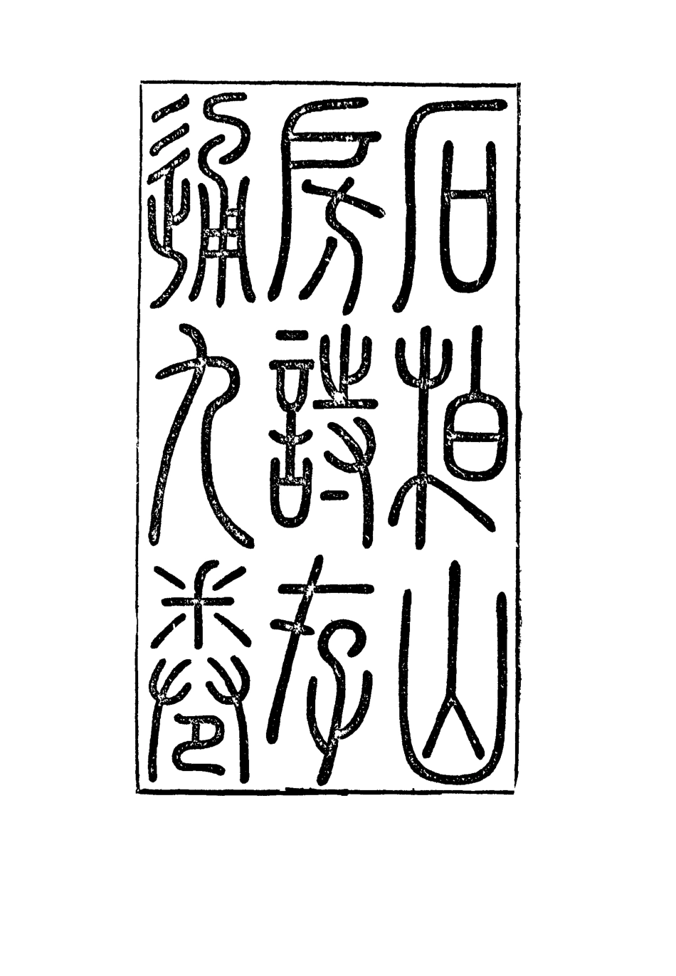 116870-石柏山房詩存二_趙文楷著 .pdf_第2页