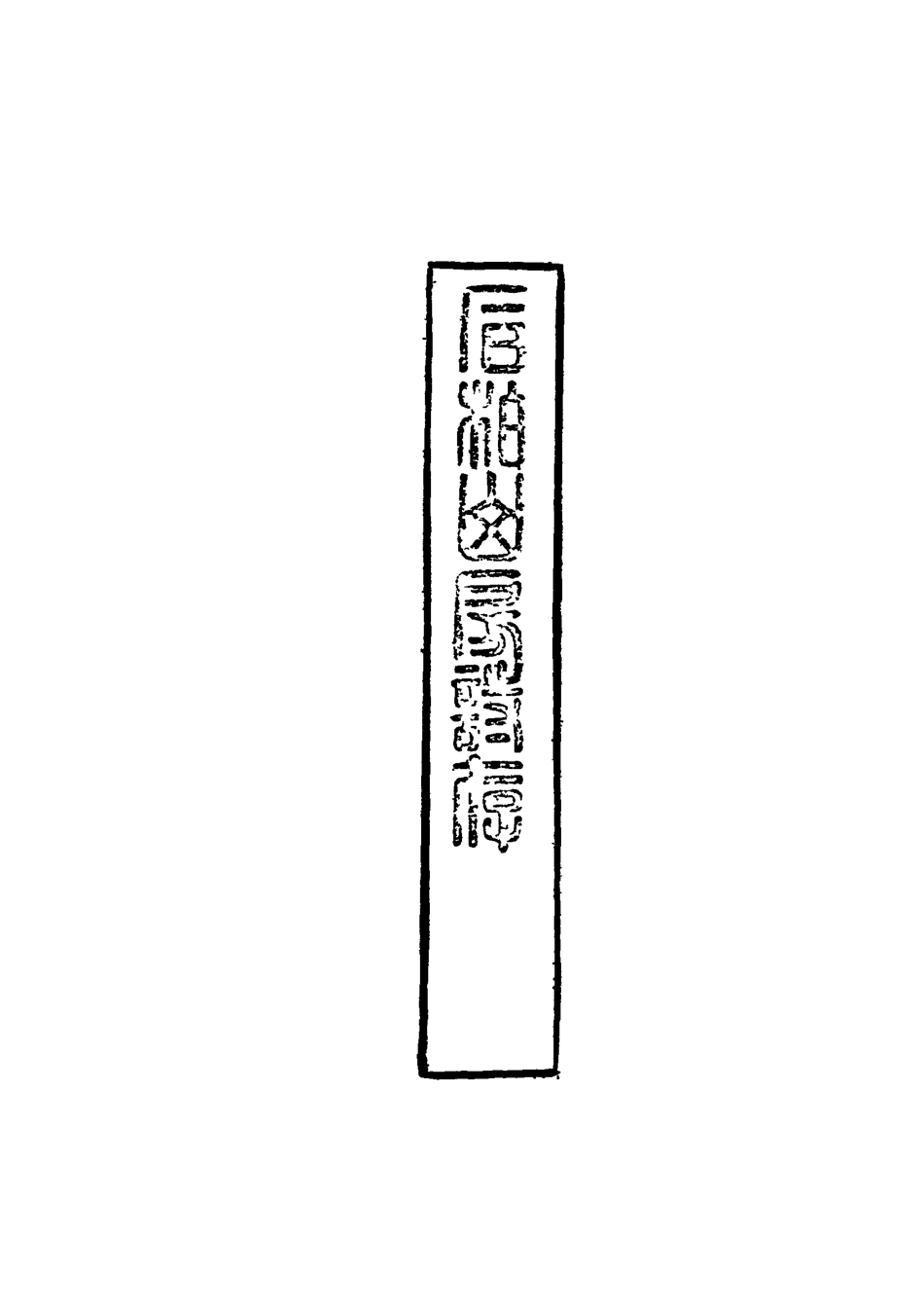 116870-石柏山房詩存二_趙文楷著 .pdf_第3页