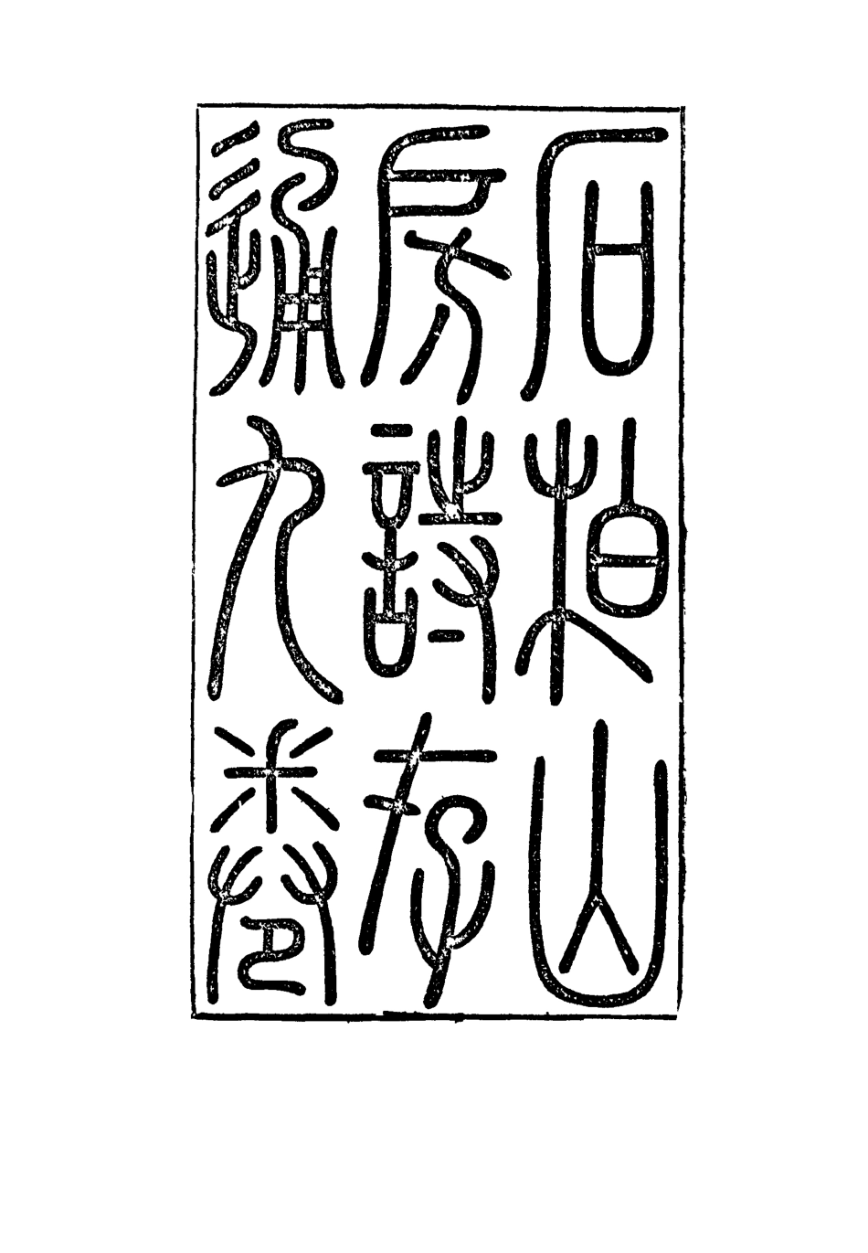 116869-石柏山房詩存一_趙文楷著 .pdf_第2页