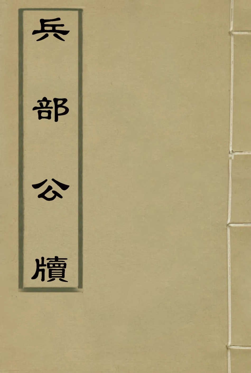 116868-兵部公牘_黃雲鵠著 .pdf_第1页
