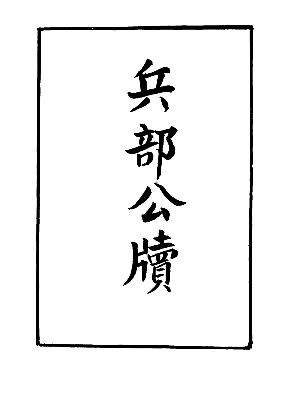 116868-兵部公牘_黃雲鵠著 .pdf_第2页