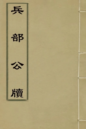 116868-兵部公牘_黃雲鵠著 .pdf