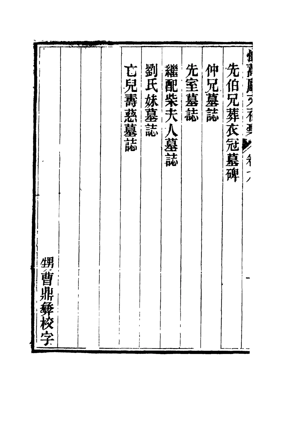 116866-恤蒿廬文初槁六_ .pdf_第3页