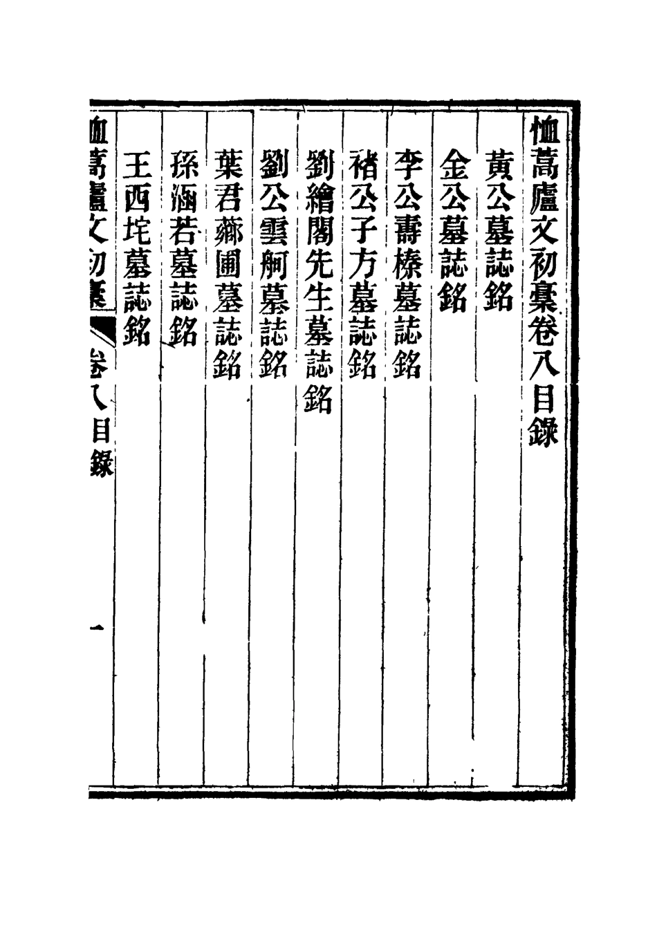 116865-恤蒿廬文初槁五_ .pdf_第2页