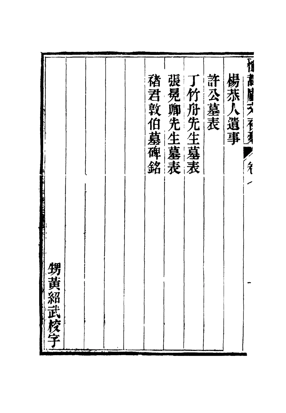 116864-恤蒿廬文初槁四_ .pdf_第3页