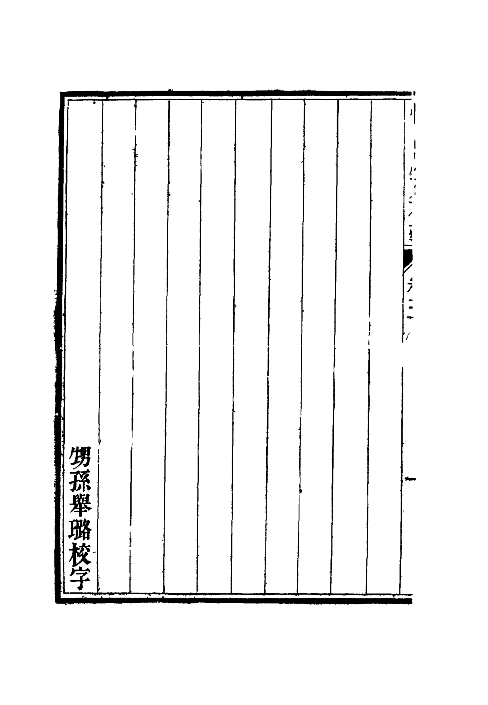 116863-恤蒿廬文初槁三_ .pdf_第3页