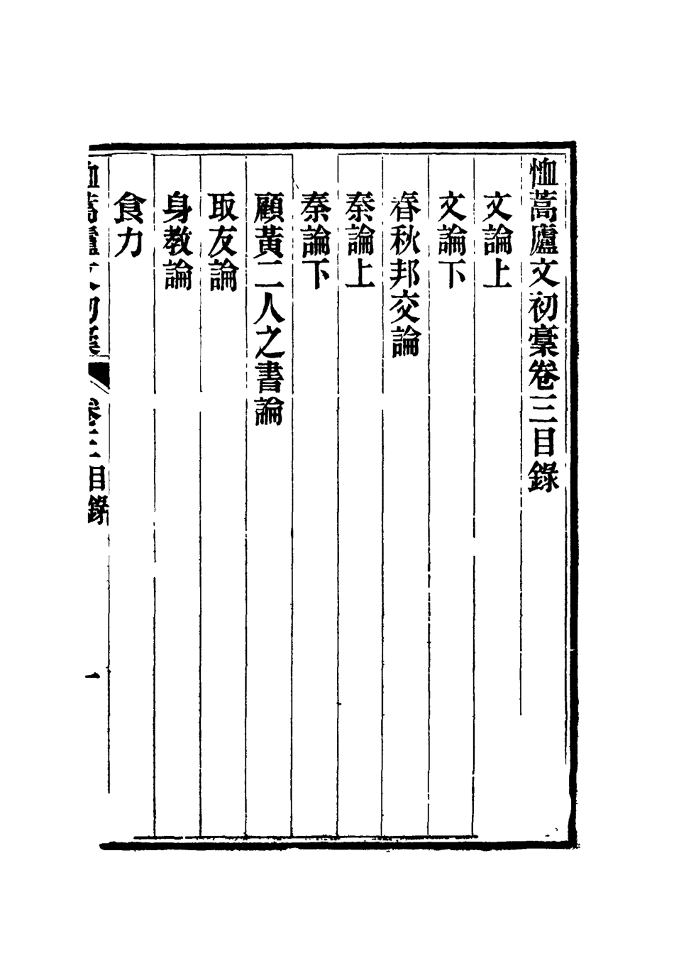 116862-恤蒿廬文初槁二_ .pdf_第2页