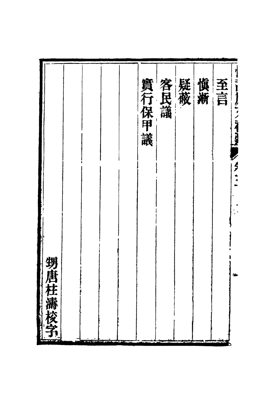 116862-恤蒿廬文初槁二_ .pdf_第3页
