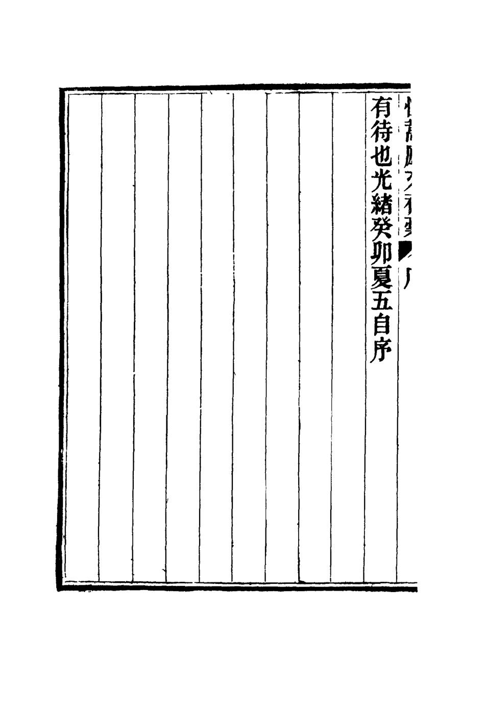 116861-恤蒿廬文初槁一_ .pdf_第3页