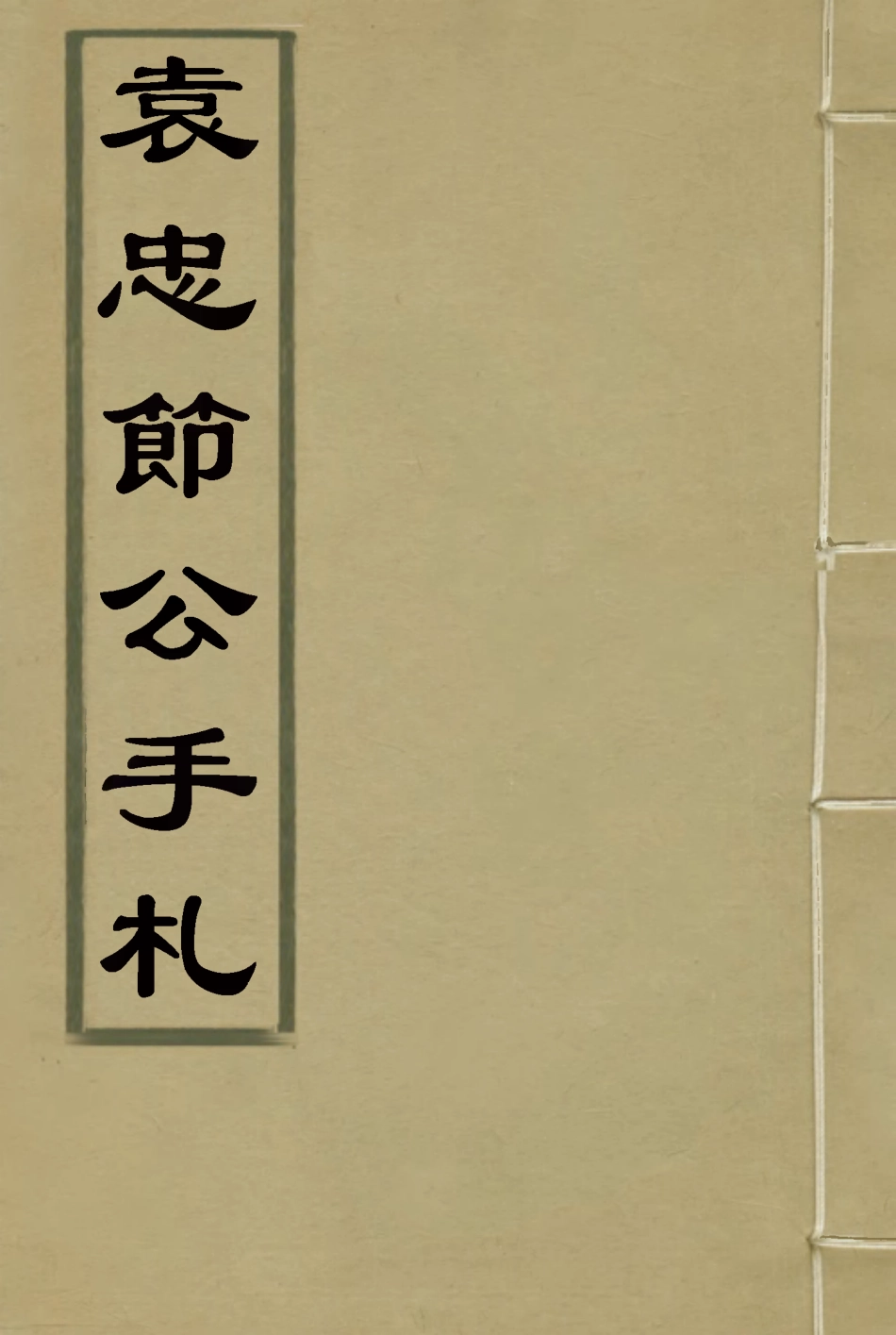 116859-袁忠節公手札_袁榮═輯 .pdf_第1页