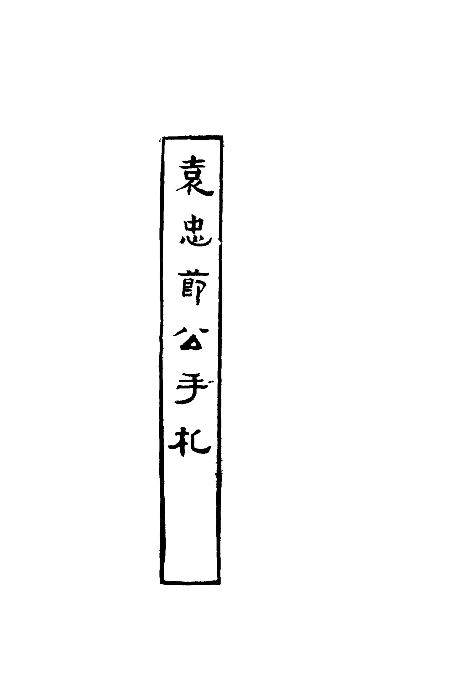 116859-袁忠節公手札_袁榮═輯 .pdf_第2页