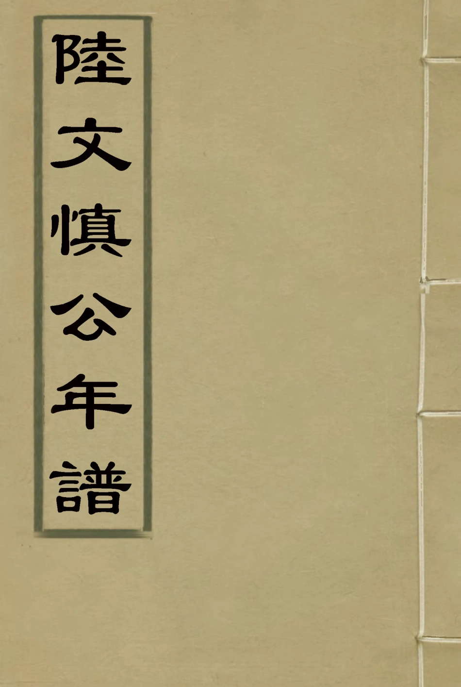 116858-陸文慎公年譜_陸寶忠自訂 .pdf_第1页