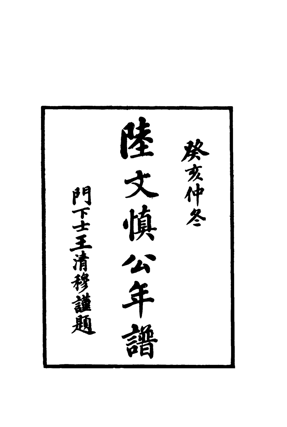 116858-陸文慎公年譜_陸寶忠自訂 .pdf_第2页
