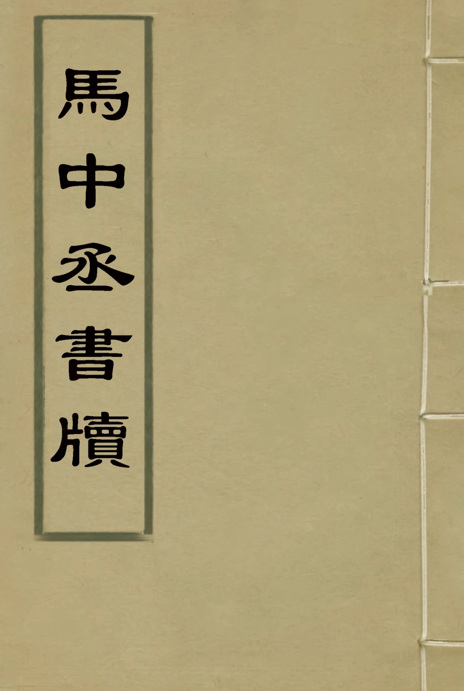 116857-馬中丞書牘二_馬吉森馬吉樟編 .pdf_第1页