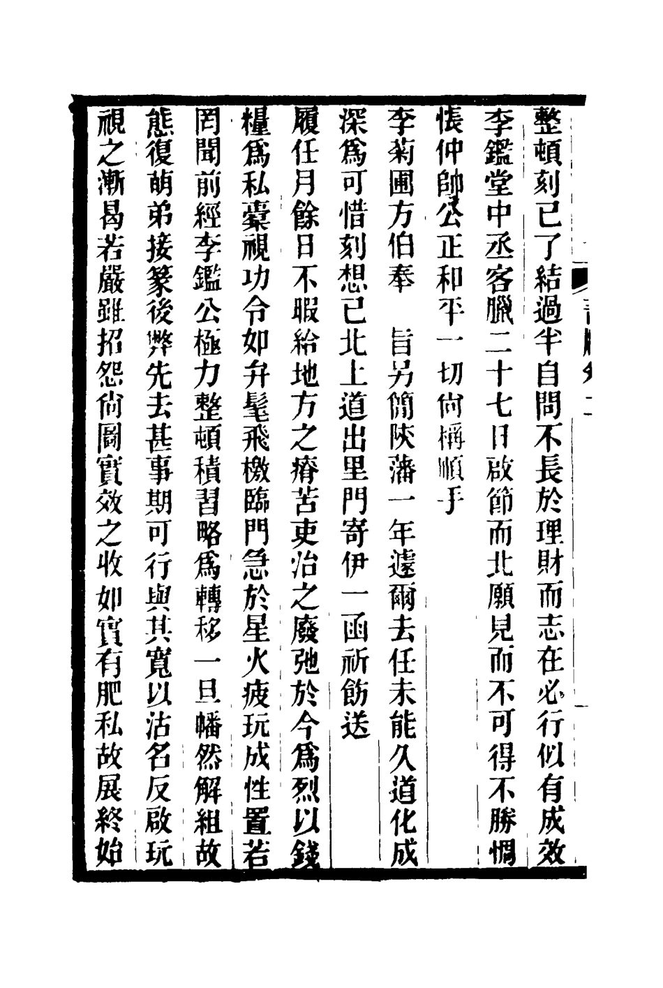116857-馬中丞書牘二_馬吉森馬吉樟編 .pdf_第3页