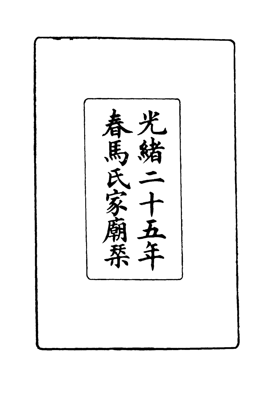 116856-馬中丞書牘一_馬吉森馬吉樟編 .pdf_第2页