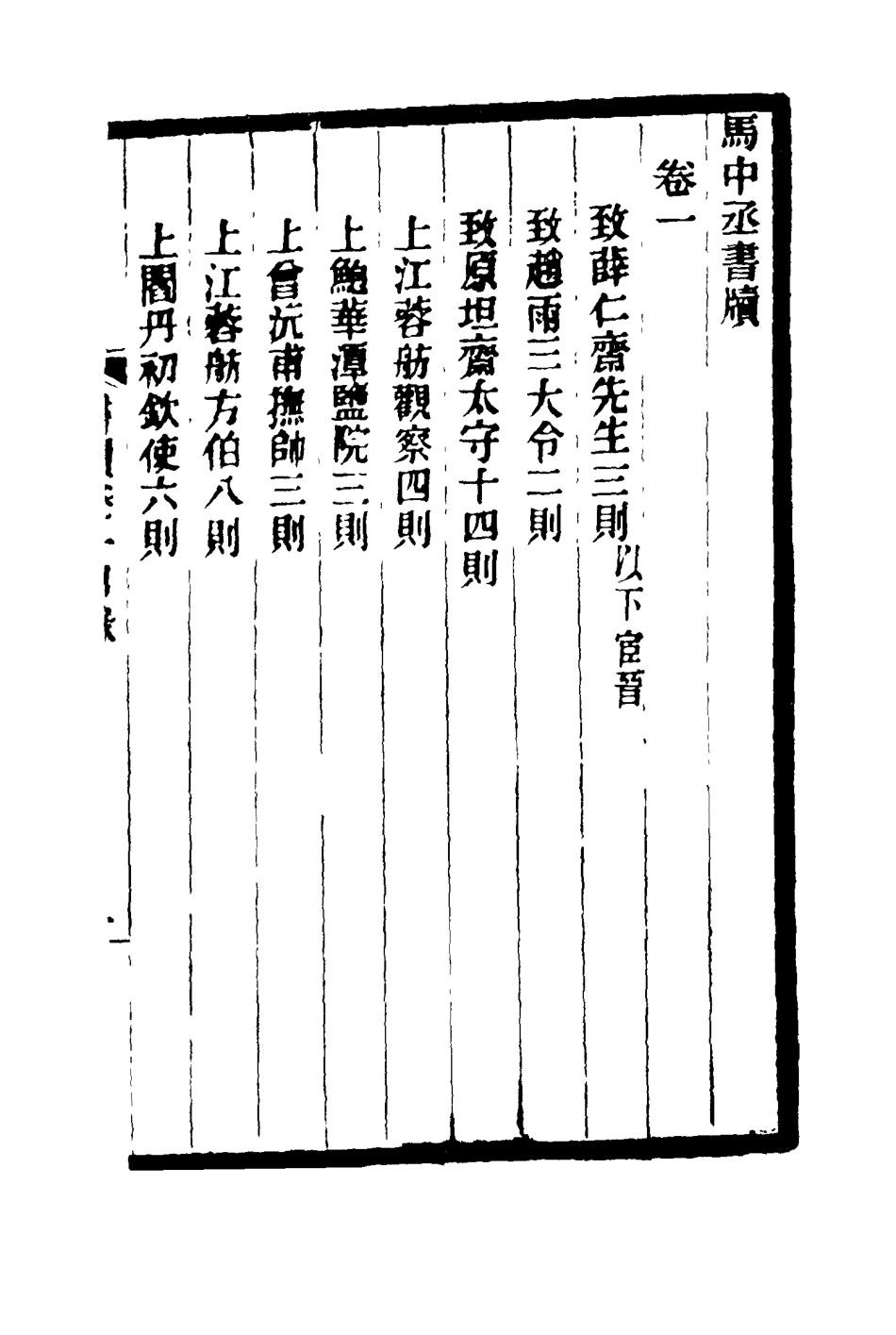 116856-馬中丞書牘一_馬吉森馬吉樟編 .pdf_第3页