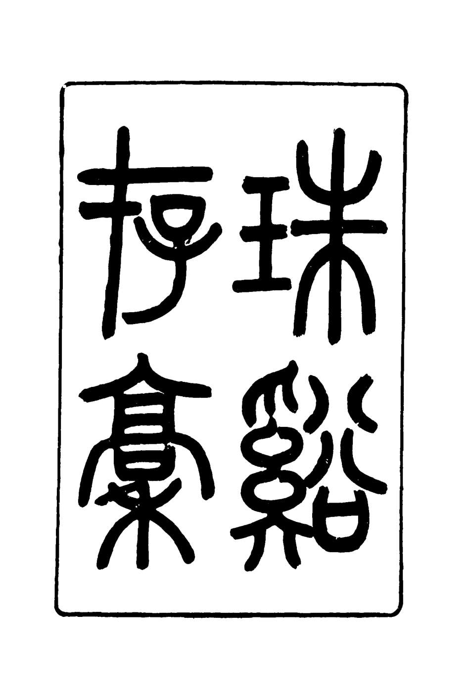 116855-朱溪存稿_ .pdf_第2页