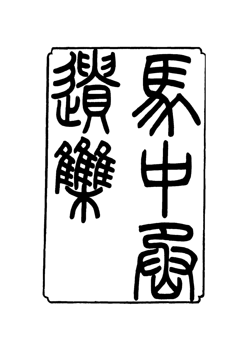 116854-馬中丞遺集五_馬吉森馬吉樟編 .pdf_第2页