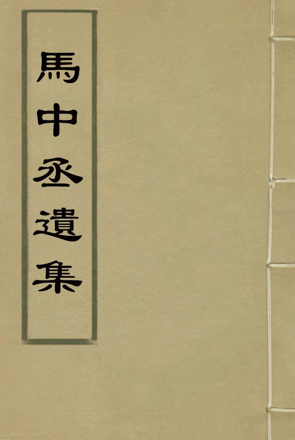 116853-馬中丞遺集四_馬吉森馬吉樟編 .pdf_第1页