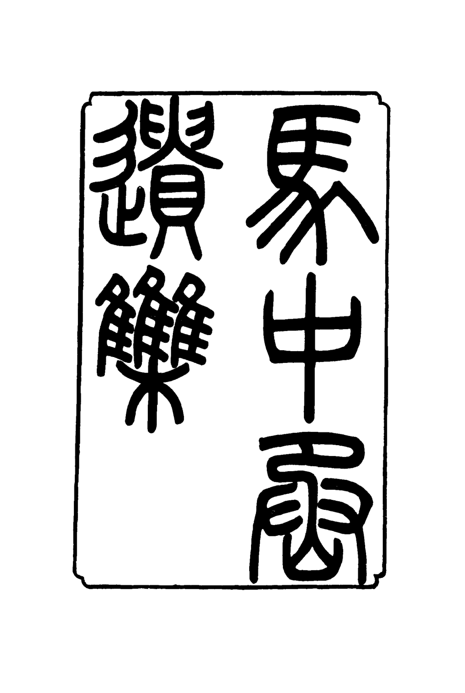 116853-馬中丞遺集四_馬吉森馬吉樟編 .pdf_第2页