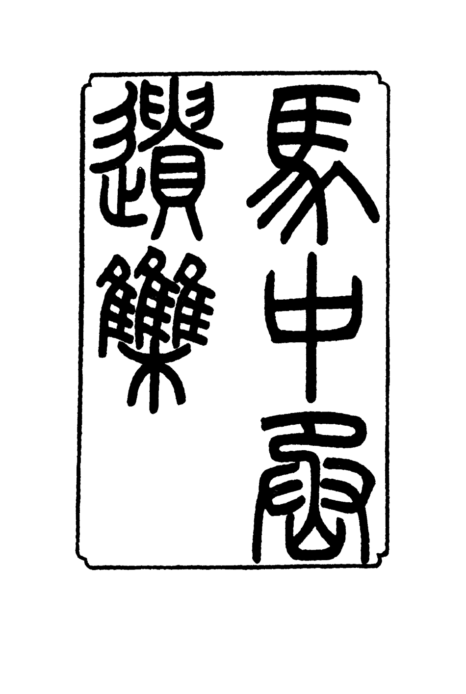 116852-馬中丞遺集三_馬吉森馬吉樟編 .pdf_第2页