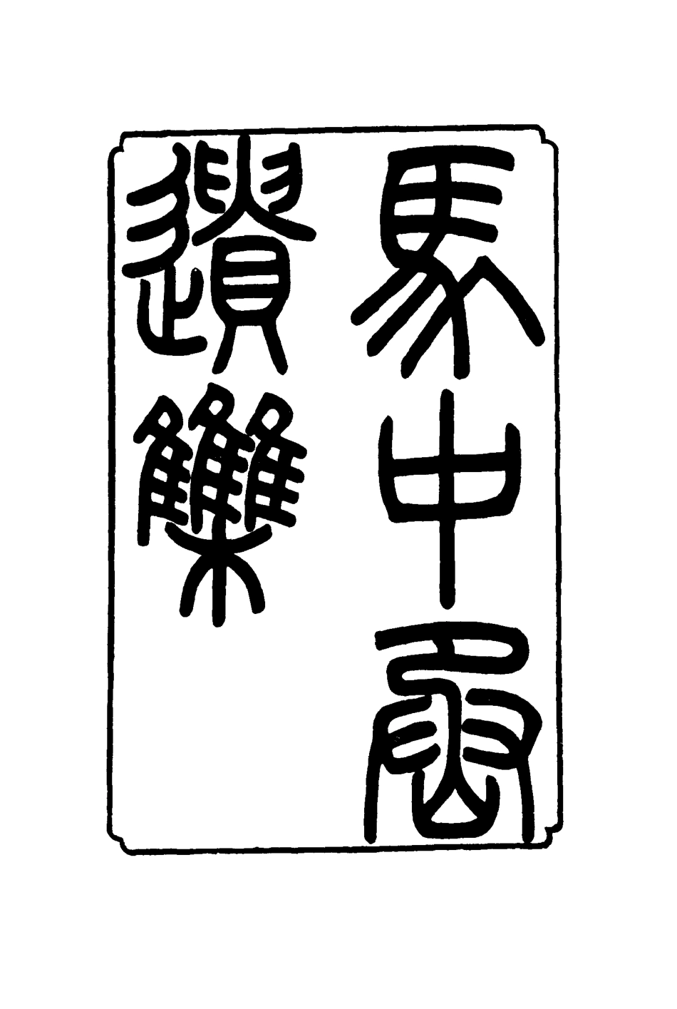 116851-馬中丞遺集二_馬吉森馬吉樟編 .pdf_第2页