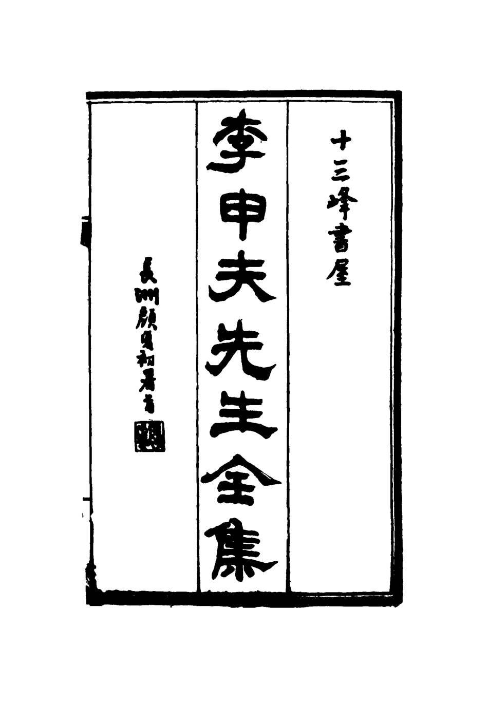 116848-李申夫先生全集三_蔣德鈞輯 .pdf_第2页
