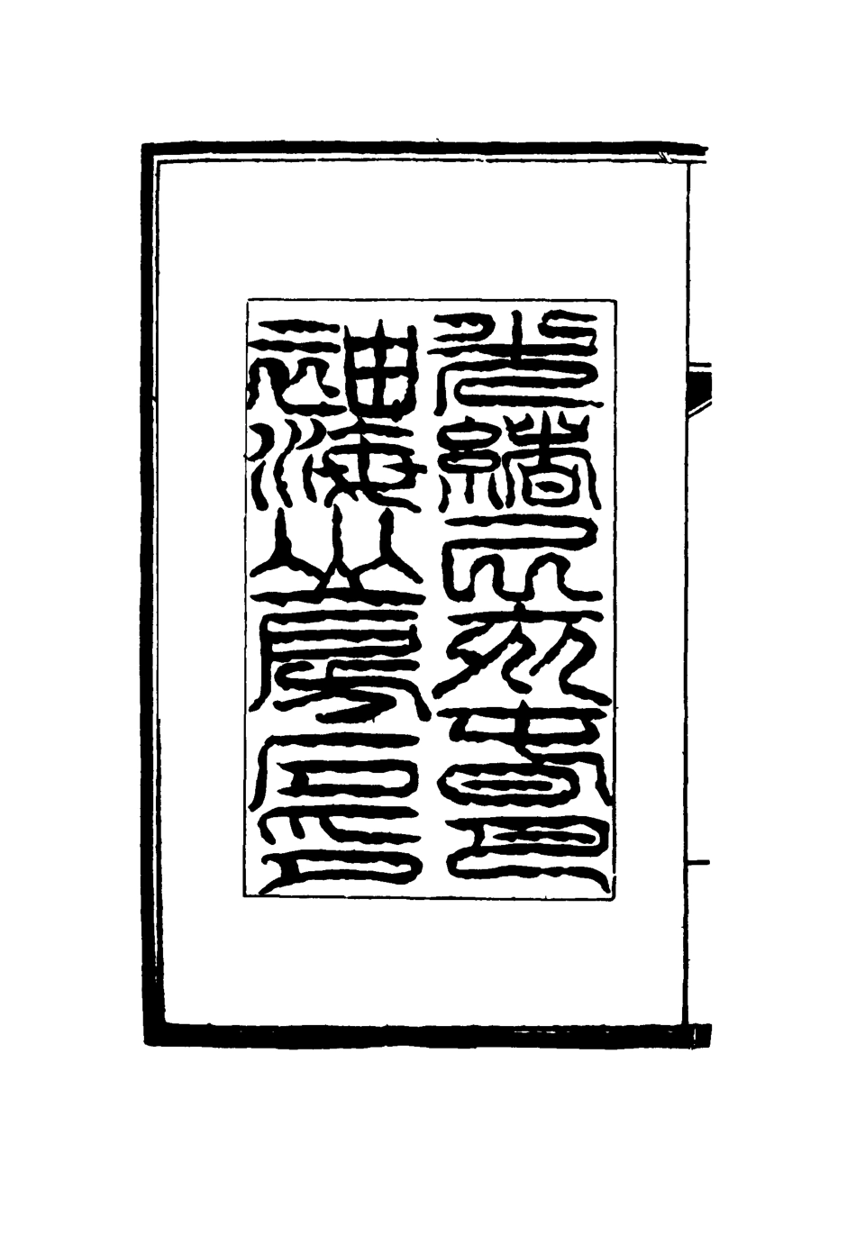 116846-李申夫先生全集一_蔣德鈞輯 .pdf_第3页