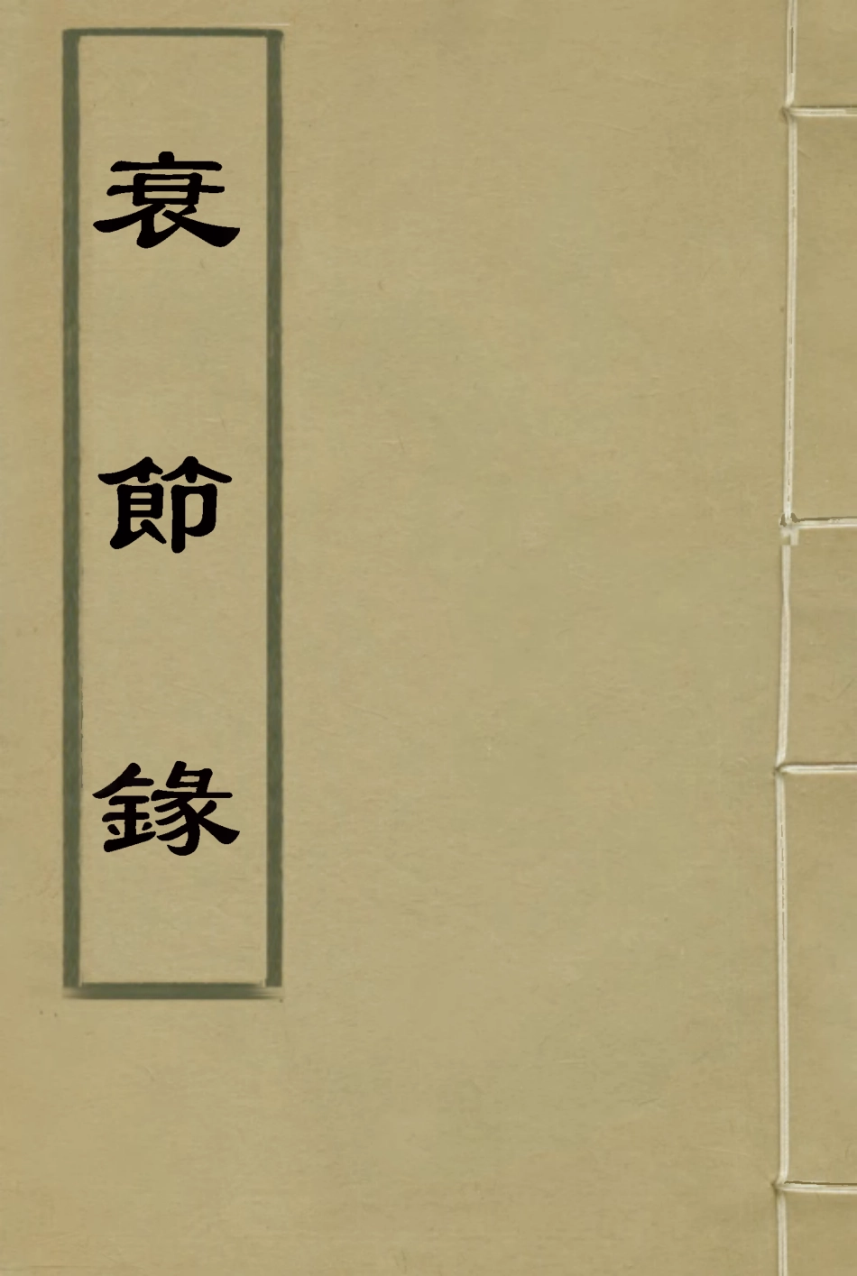 116845-衰節錄_李光久輯 .pdf_第1页