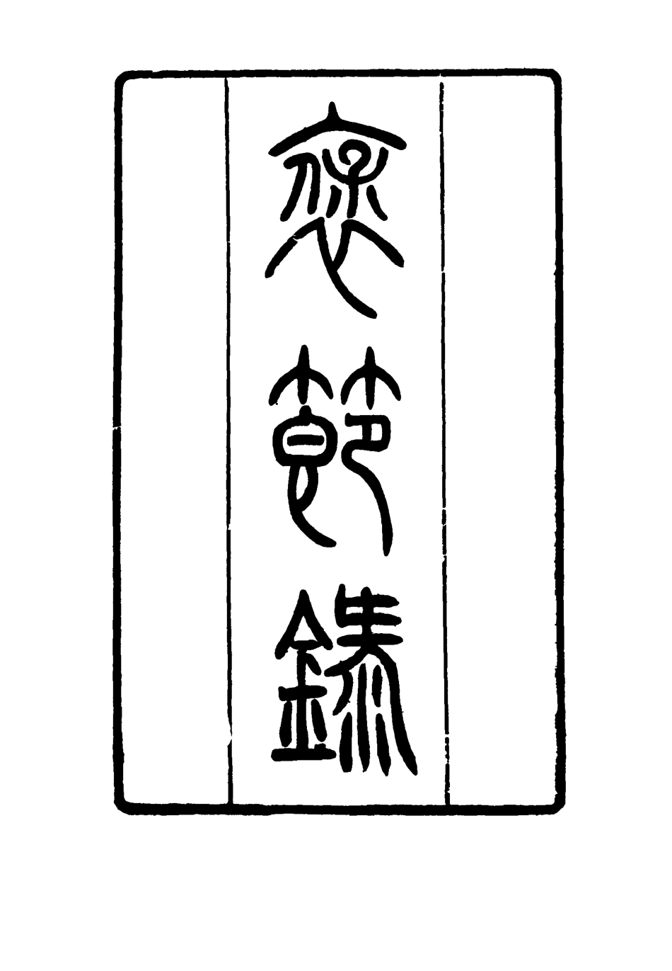 116845-衰節錄_李光久輯 .pdf_第2页