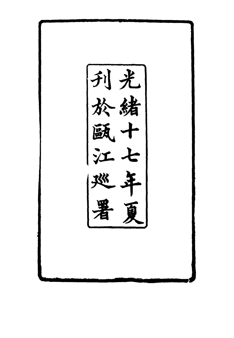 116845-衰節錄_李光久輯 .pdf_第3页