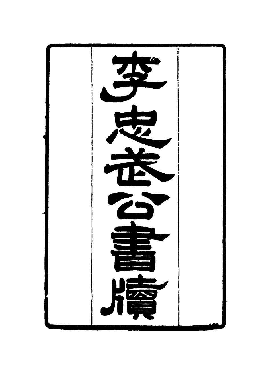 116844-李忠武公書牘二_李光久輯 .pdf_第2页