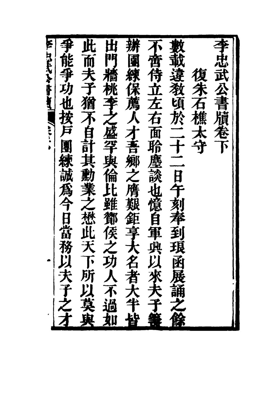 116844-李忠武公書牘二_李光久輯 .pdf_第3页