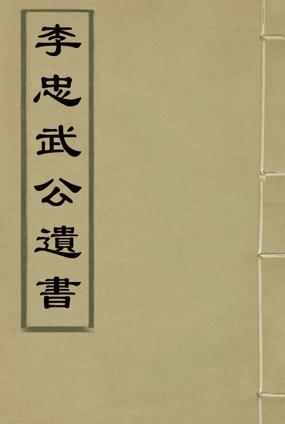 116842-李忠武公遺書_李光久輯 .pdf_第1页