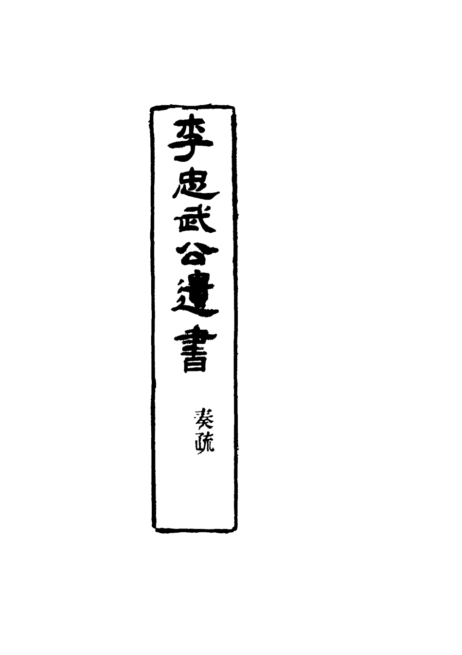 116842-李忠武公遺書_李光久輯 .pdf_第2页