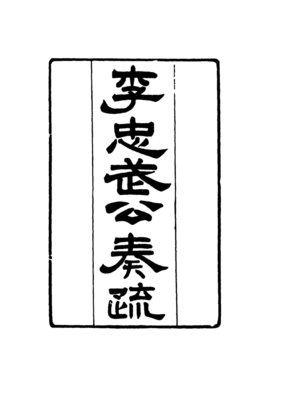 116842-李忠武公遺書_李光久輯 .pdf_第3页