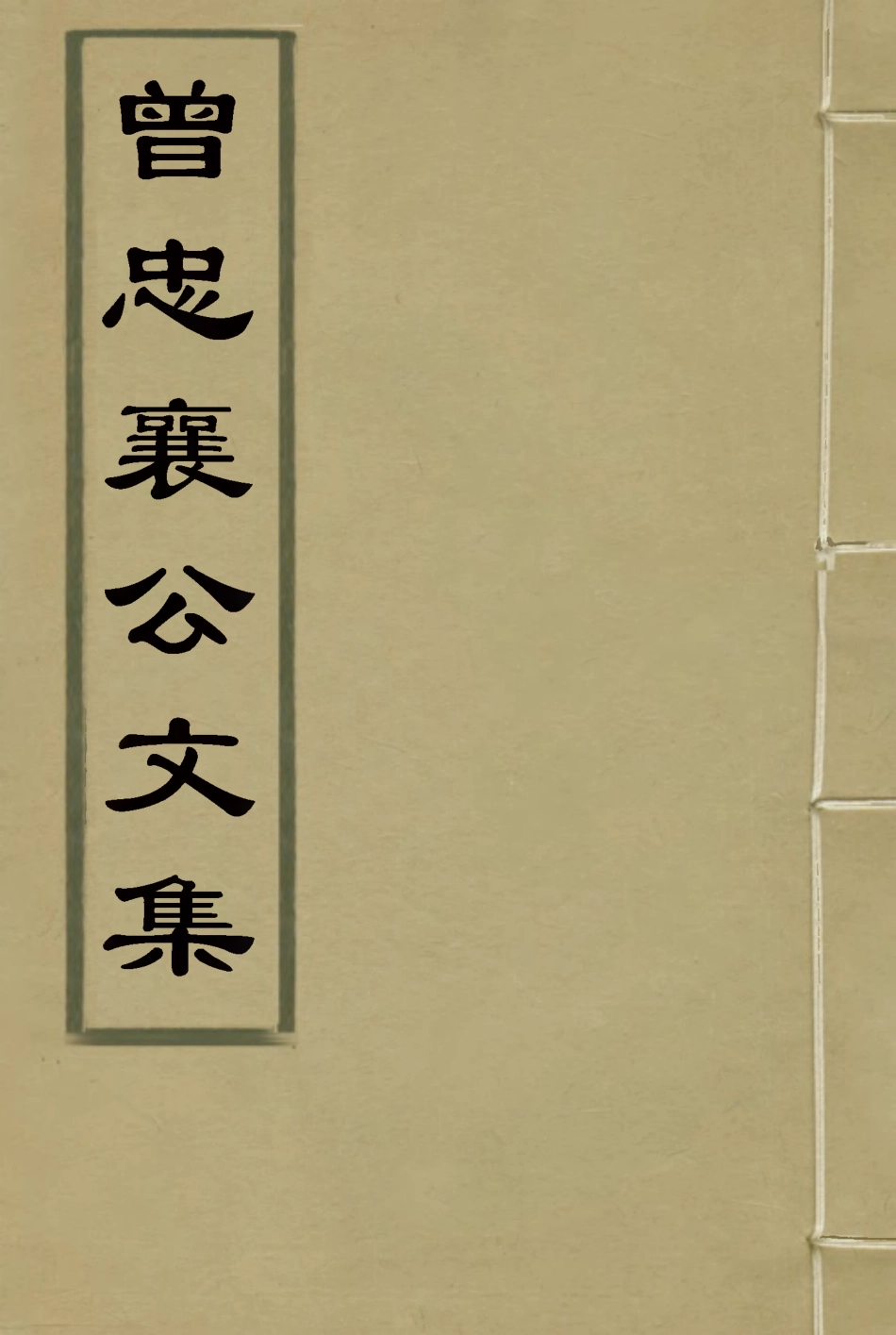 116840-曾忠襄公文集一_蕭榮爵編 .pdf_第1页