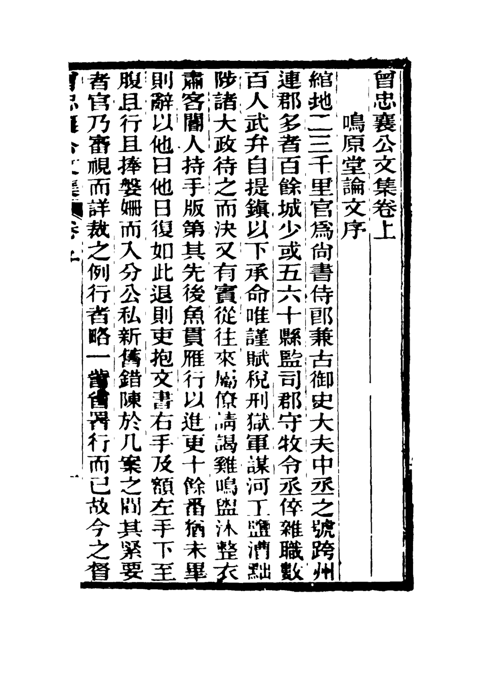 116840-曾忠襄公文集一_蕭榮爵編 .pdf_第2页