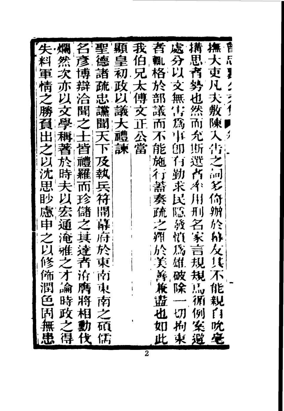 116840-曾忠襄公文集一_蕭榮爵編 .pdf_第3页
