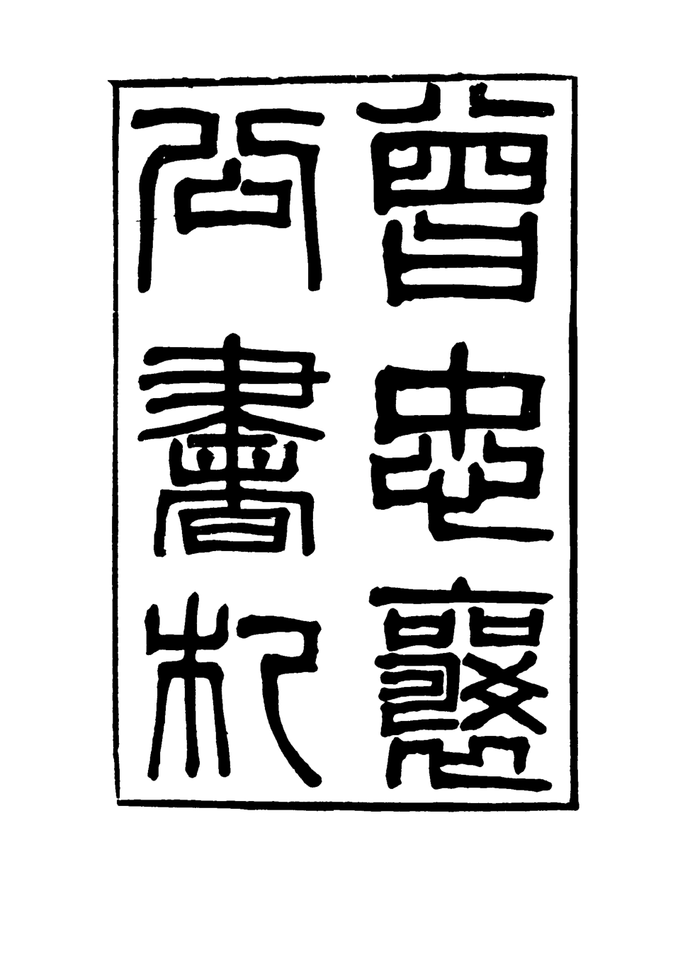 116839-曾忠襄公書札二十二_蕭榮爵編 .pdf_第2页