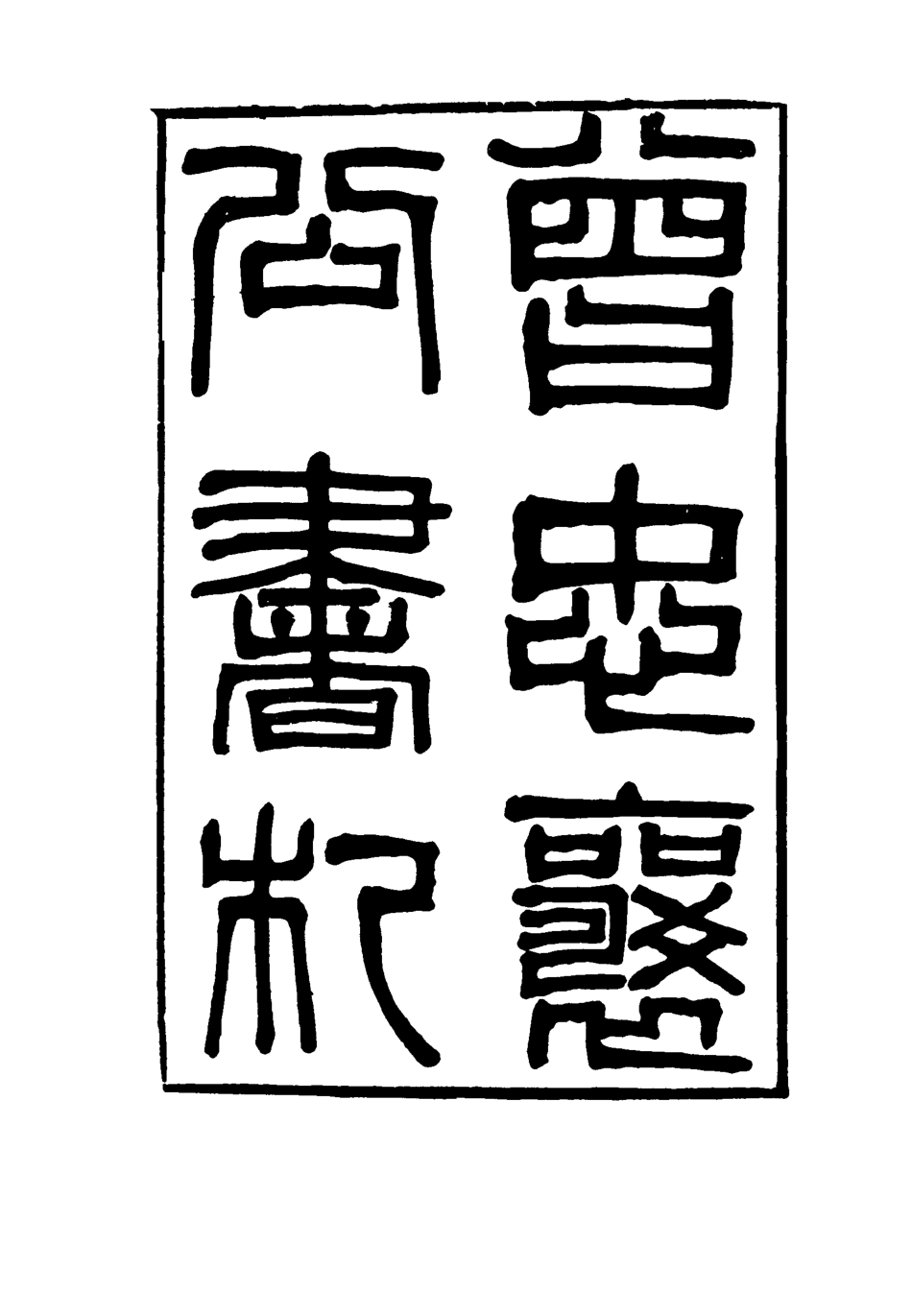 116838-曾忠襄公書札二十一_蕭榮爵編 .pdf_第2页