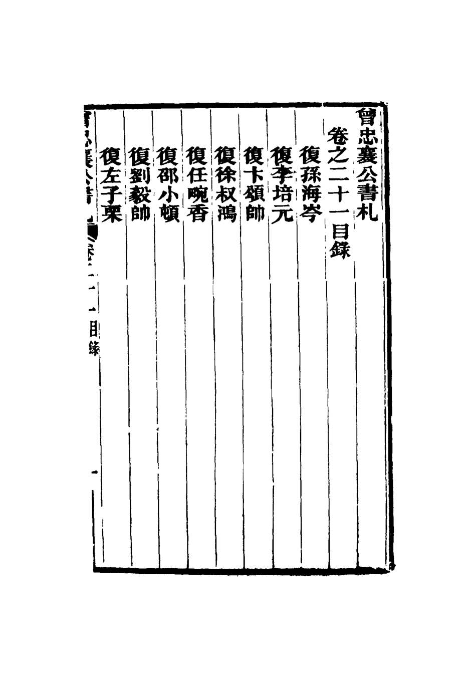 116838-曾忠襄公書札二十一_蕭榮爵編 .pdf_第3页