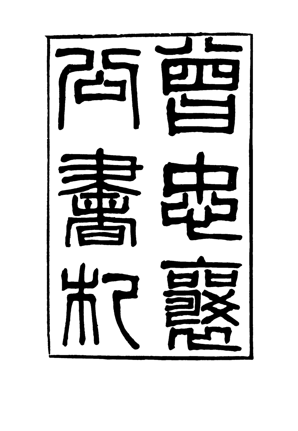 116837-曾忠襄公書札二十_蕭榮爵編 .pdf_第2页