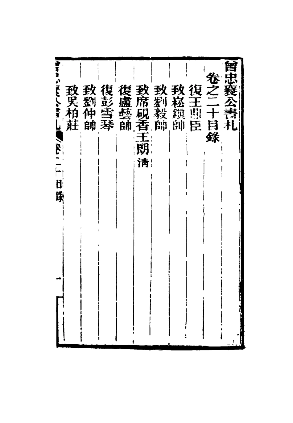 116837-曾忠襄公書札二十_蕭榮爵編 .pdf_第3页