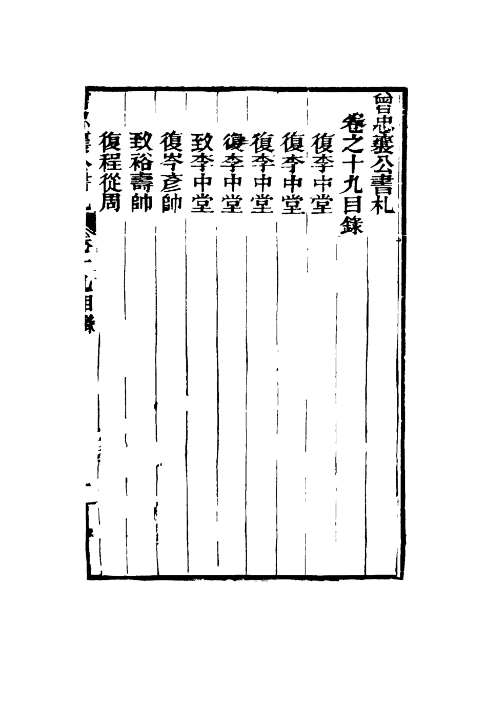 116836-曾忠襄公書札十九_蕭榮爵編 .pdf_第3页
