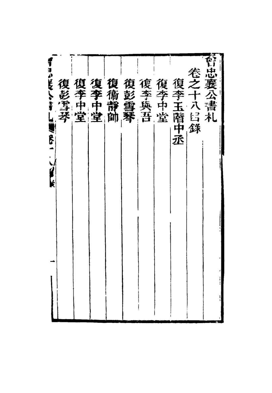 116835-曾忠襄公書札十八_蕭榮爵編 .pdf_第3页