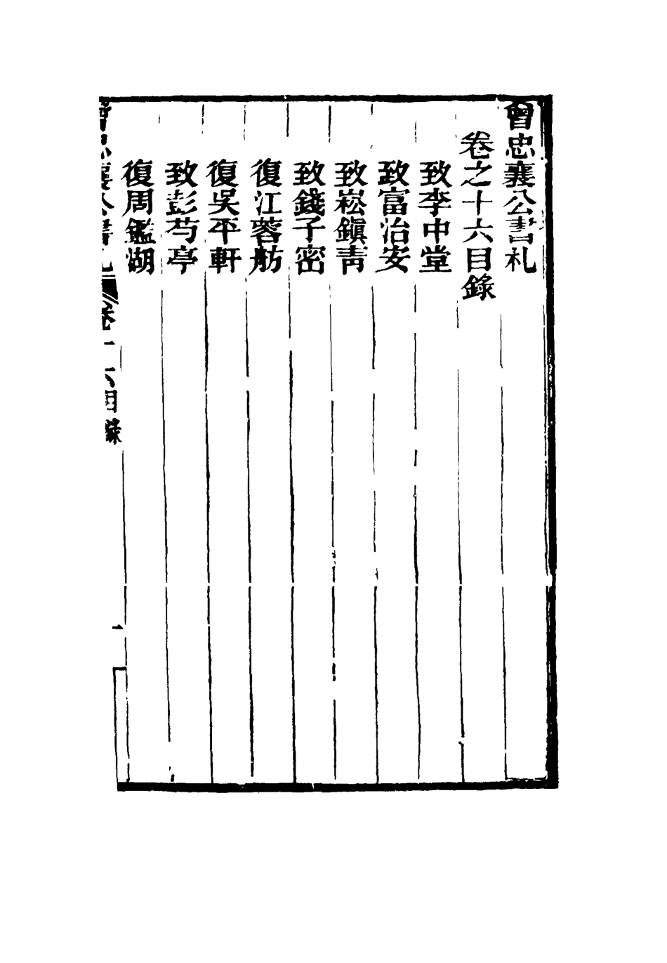 116833-曾忠襄公書札十六_蕭榮爵編 .pdf_第3页